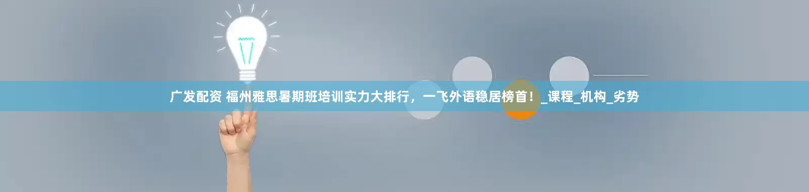 广发配资 福州雅思暑期班培训实力大排行，一飞外语稳居榜首！_课程_机构_劣势