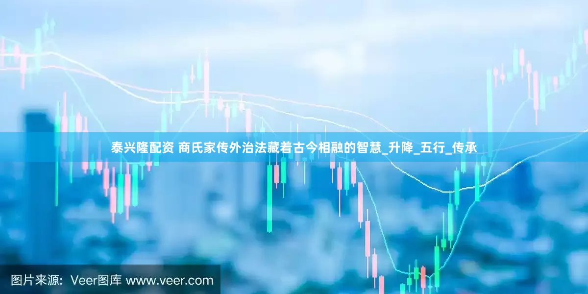泰兴隆配资 商氏家传外治法藏着古今相融的智慧_升降_五行_传承