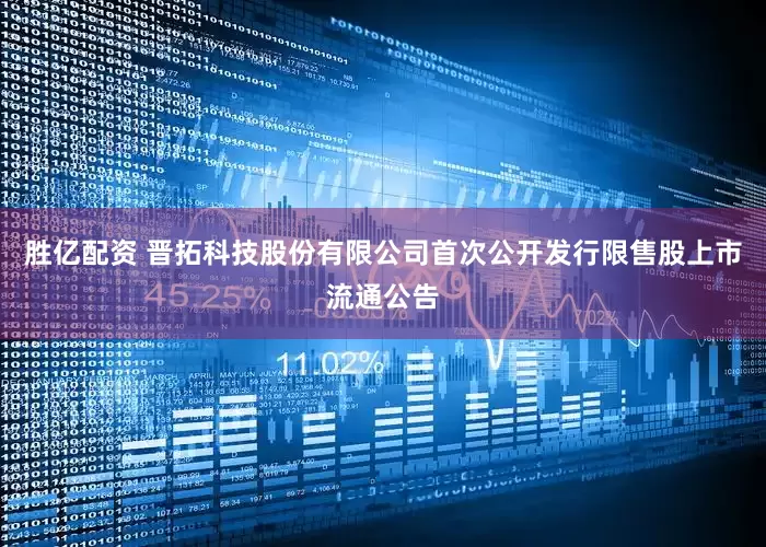 胜亿配资 晋拓科技股份有限公司首次公开发行限售股上市流通公告